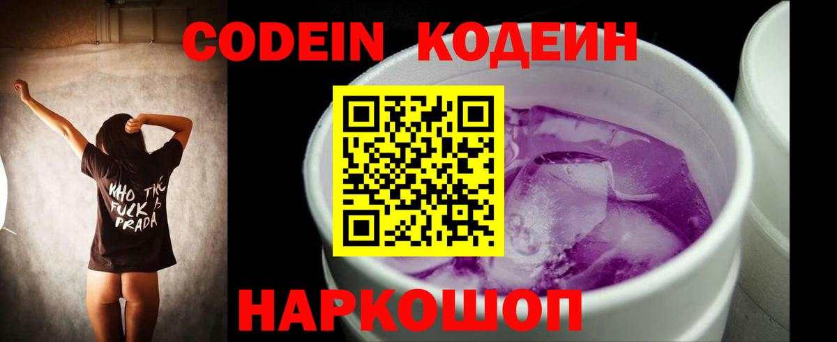 Codein Purple Drank  Вход с VPN  Ногинск  Кодеин Purple Drank 